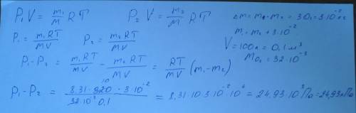На сколько понизилось давление кислорода в сосуде объемом v=100 литров если из него выпустили (дельт