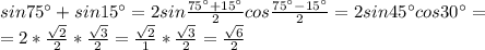 sin75а+sin15а=2sin \frac{75а+15а}{2} cos \frac{75а-15а}{2} =2sin45аcos30а= \\ =2* \frac{ \sqrt{2} }{2} * \frac{ \sqrt{3} }{2} = \frac{ \sqrt{2} }{1} *\frac{ \sqrt{3} }{2}= \frac{ \sqrt{6} }{2}