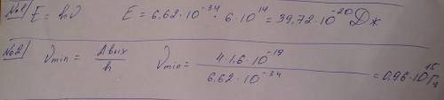 1) определить энергию кванта, который имеет частоту 6*10^14 гц. 2)определить красную границу фотоэфф