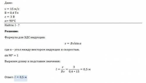 Какую длину активной части должен иметь проводник, чтобы при перемещении его со скоростью 15м/c перп