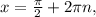 x= \frac{ \pi }{2} +2 \pi n,