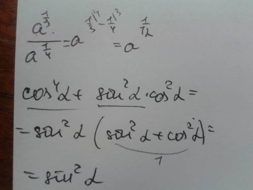 Подать в виде степеня (a^1/3)/(a^1/4); выражение cos^4альфа+(sin^2альфа)*(cos^2альфа)