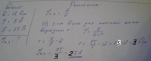 Взамкнутой цепи при сопротивлении внешнего участка 12 ом течет ток 5 а.какова сила тока при коротком