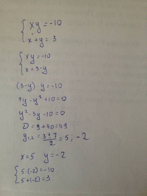 Решить систему уравнений xy=-10 x+y=3