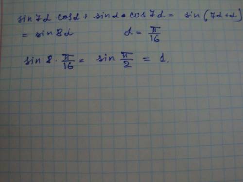 Выражение sin 7 альфа cos альфа + sin альфа cos 7 альфа и найти его значение при альфа = pi ÷ 16. .