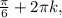 \frac{ \pi }{6} +2 \pi k,