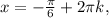 x=- \frac{ \pi }{6} +2 \pi k,