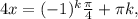 4x= (-1)^{k} \frac{ \pi }{4} + \pi k,