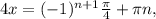 4x= (-1)^{n+1} \frac{ \pi }{4} + \pi n,