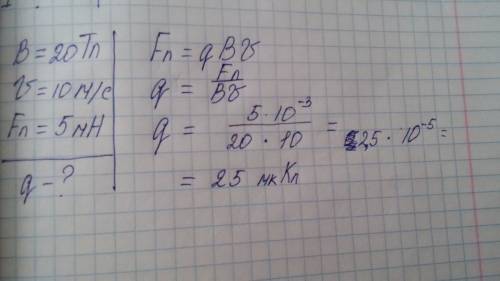 Какой заряд частицы , движущийся в магнитном поле с индукцией 20 тл ,со скоростью 10м м/c если на эт