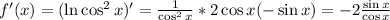 f'(x)=(\ln\cos^2x)'=\frac{1}{\cos^2x}*2\cos x(-\sin x)=-2\frac{\sin x}{\cos x}