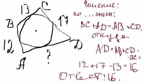 Вчетырехугольник абсд вписана окружность ,аб=12,бс=13 и сд=17,найдите четвертую сторону четырехуголь