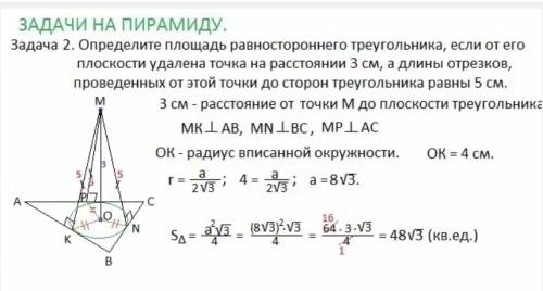 Определите площадь равностороннего треугольника, если от его плоскости удалена точка на расстоянии 3