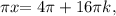 { \pi x}{ =4 \pi } +16 \pi k,