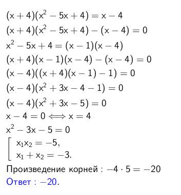 Произведение корней (х+4)*(х^2-5*х+4)=х-4