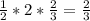 \frac{1}{2} *2* \frac{2}{3} =\frac{2}{3}