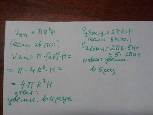 Во сколько раз изменится площадь боковой поверхности цилиндра , если увеличить его высоту в 5 раз? к