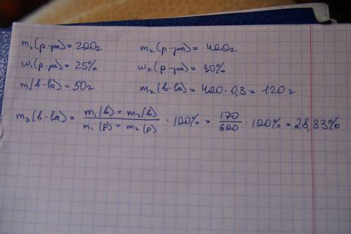 Определите массовую долю вещества в растворе полученном смешением 200 г 25% ного и 400г 30% ного рас