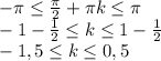 -\pi \leq \frac{\pi}{2} +\pi k \leq \pi\\ -1- \frac{1}{2} \leq k \leq 1- \frac{1}{2} \\ -1,5 \leq k \leq 0,5