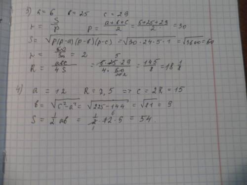 Знайти радіус вписаного та описаного кола трикутника із сторонами 6, 25, 29см. 4) знайти площу прямо
