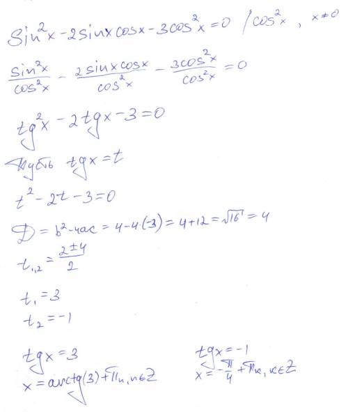 Решить уравнение: sin^2x-2sinxcos-3 cos^2x=0