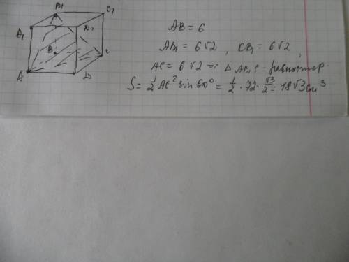 Решить : ребро куба 6 см. найдите площадь сечения куба, плоскостью ,проходящей через концы ребер,вых