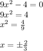 9x^2-4=0\\9x^2=4\\x^2=\frac{4}9\\\\x=б\frac{2}3