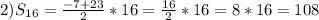 2)S_{16}= \frac{-7+23}{2}*16= \frac{16}{2}*16=8*16=108 &#10;