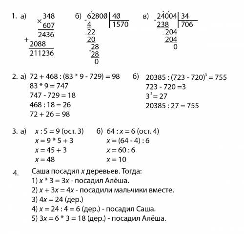 1)вычеслите в столбик: a)348*607 б)62800: 40 в)24004: 34 2)выполнить действия: а)72+468: (83*9-729)
