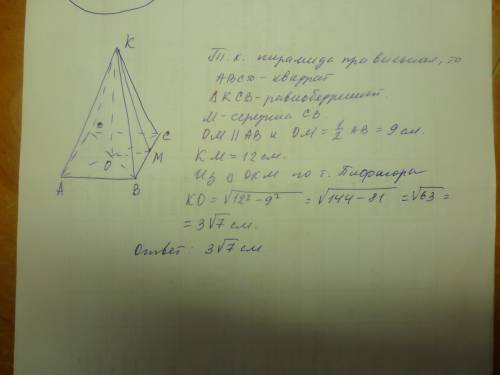 Вправильной четырехугольной пирамиде сторона основания 18 см, апофема 12 см. найти высоту пирамиды.