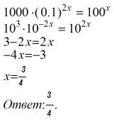 Найдите корень уравнения: 1000*(0,1)^2х=100^х