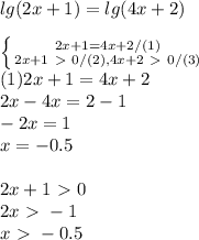 lg(2x+1)=lg(4x+2)\\ \\ \left \{ {{2x+1=4x+2}/(1) \atop {2x+1\ \textgreater \ 0/(2),\\4x+2\ \textgreater \ 0/(3)}} \right. \\ (1)2x+1=4x+2\\2x-4x=2-1\\-2x=1\\x=-0.5\\\\2x+1\ \textgreater \ 0\\2x\ \textgreater \ -1\\x\ \textgreater \ -0.5\\\\