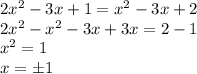 2x^2-3x+1=x^2-3x+2 \\ 2x^2-x^2-3x+3x=2-1 \\ x^2=1 \\ x=б1