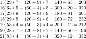 15)29*7=(20+9)*7=140+63=203\\16)64*5=(60+4)*5=300+20=320 \\ 17)29*9=(20+9)*9=180+81=261\\18)29*8=(20+9)*8=160+72=232\\19)53*4=(50+3)*4=200+12=212\\20)28*7=(20+8)*7=140+56=196 \\ 21)83*4=(80+3)*4=320+12=332