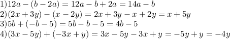 1)12a-(b-2a)=12a-b+2a=14a-b\\2)(2x+3y)-(x-2y)=2x+3y-x+2y=x+5y\\3)5b+(-b-5)=5b-b-5=4b-5\\4)(3x-5y)+(-3x+y)=3x-5y-3x+y=-5y+y=-4y