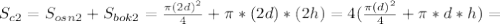 S_{c2}=S_{osn2}+S_{bok2}= \frac{\pi (2d)^2}{4} + \pi *(2d)*(2h)=4(\frac{\pi (d)^2}{4} + \pi *d*h)=