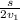 \frac{s}{2v_1}