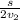 \frac{s}{2v_2}