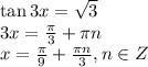 \tan3x=\sqrt{3}\\&#10;3x=\frac{\pi}{3}+\pi n\\&#10;x=\frac{\pi}{9}+\frac{\pi n}{3}, n \in Z