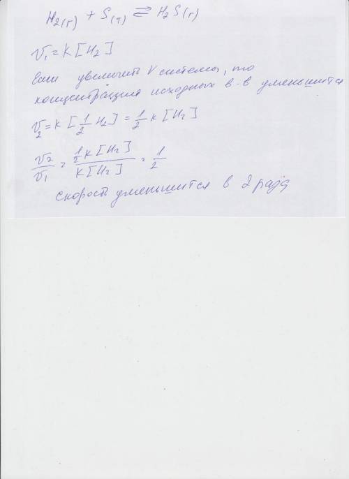 Во сколько раз увеличится скорость произведенной прямой реакцииh2(газ)+s(т)‹-›h2s(газ)если увеличить