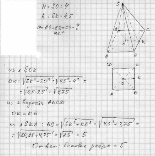 Найти боковое ребро правильной пирамиды , высота которой равна 4, а высота боковой стороны равна реш
