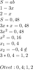 S=ab \\ 1-3x \\ 2-x \\ S=0,48 \\ 3x*x=0,48 \\ 3 x^{2} =0,48 \\ x^{2} =0,16 \\ x_{1} =0,4 \\ x_{2} =-0,4\notin \\ 3*0,4=1,2 \\ \\ Otvet:0,4;1,2