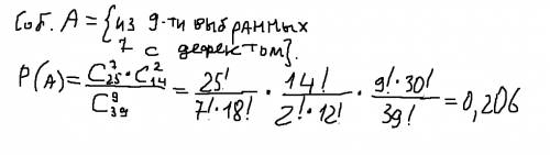 Вложите файлом желательно, чтобы было ! и в партии из 39 изделий 25 дефектных. найти вероятность р т