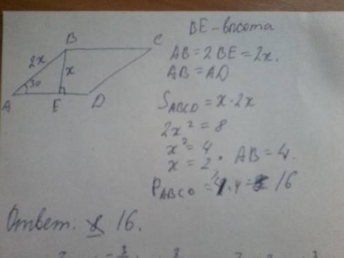 Угол при вершине ромба составляет 30 градусов. его площадь равна 8.чему равен периметр?