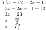 1)~5x-12=2x+11 \\ ~~~~5x-2x=11+12 \\ ~~~~3x=23 \\ ~~~~x= \frac{23}{3} \\ ~~~~x=7 \frac{2}{3}