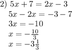2)~5x+7=2x-3 \\ ~~~~5x-2x=-3-7 \\ ~~~~3x=-10 \\ ~~~~x=- \frac{10}{3} \\~~~~ x=-3 \frac{1}{3}
