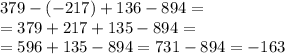 379-(-217)+136-894= \\ =379+217+135-894= \\ =596+135-894=731-894=-163