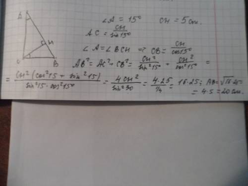 Найдите длину гипотенузы прямоугольного треугольника, если длина высоты равна 5см, а острый угол 15