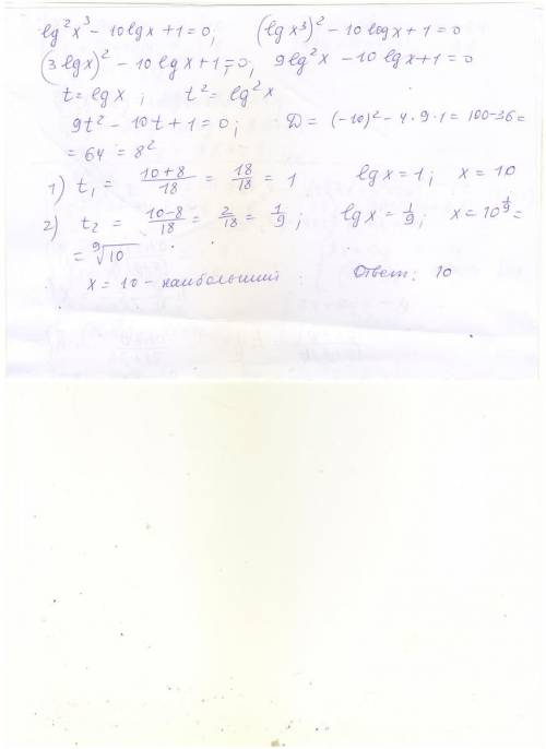 Укажите наибольший корень уравнения lg^2x^3 - 10lgx +1=0 ( десятичный логарифм в квадрате умноженный
