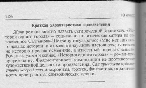 Как можно записать в читательском дневнике сатыкова-щедрина одного города кратенько.я даже не зна